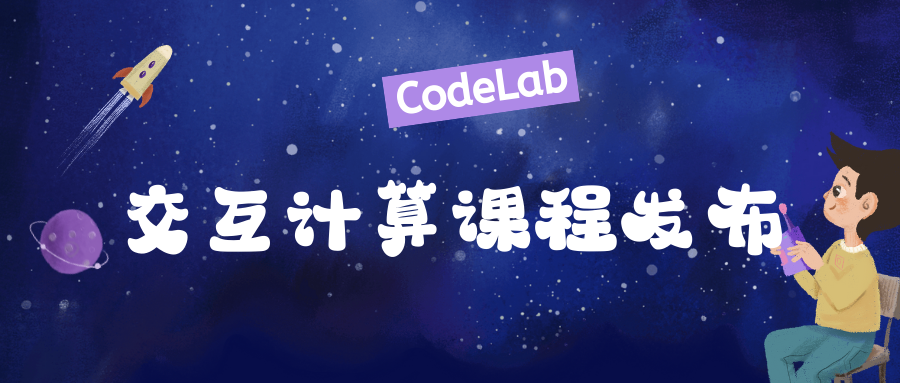 《交互计算》课程发布！